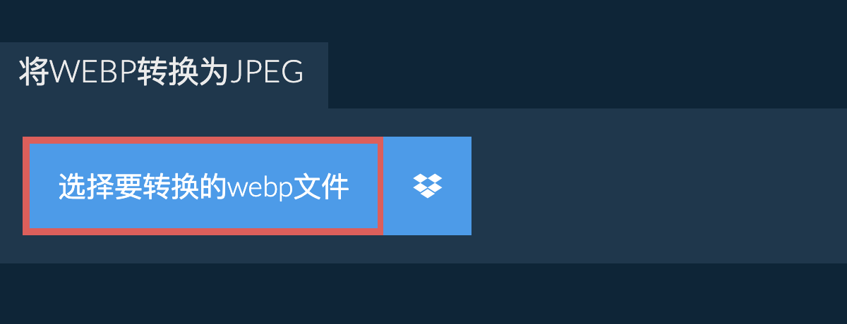 将webp转换为jpeg