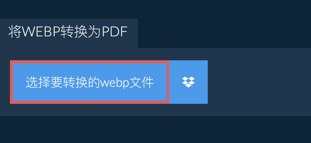 将webp转换为pdf