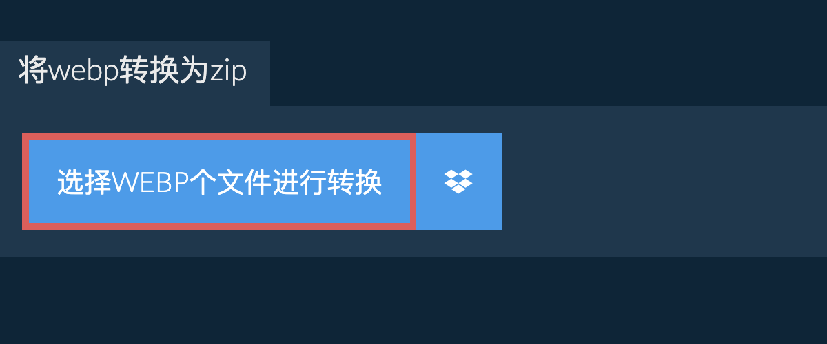 将webp转换为zip