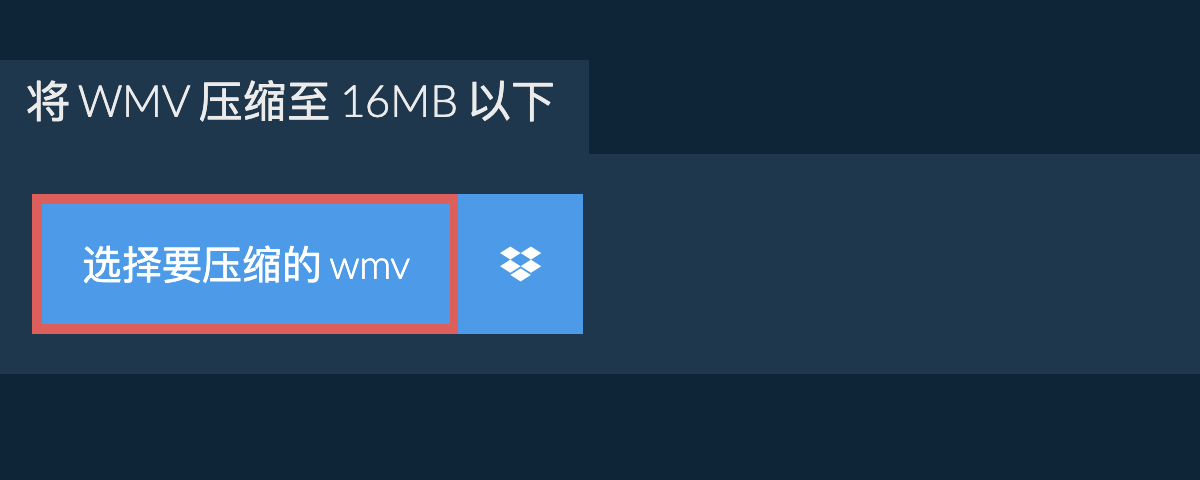 将 wmv 压缩至 16MB 以下