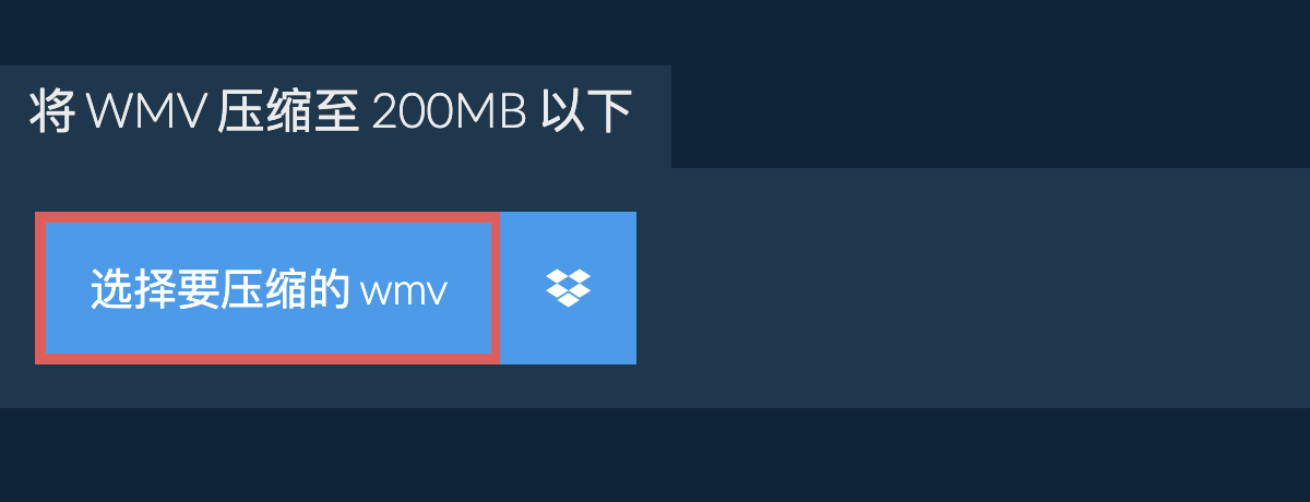 将 wmv 压缩至 200MB 以下