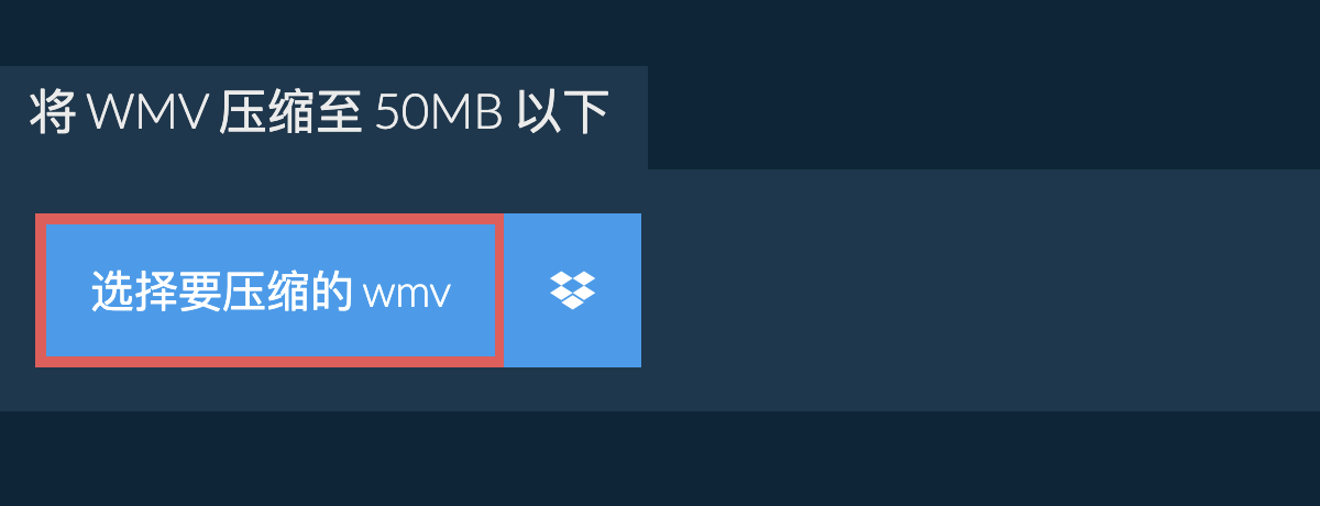 将 wmv 压缩至 50MB 以下