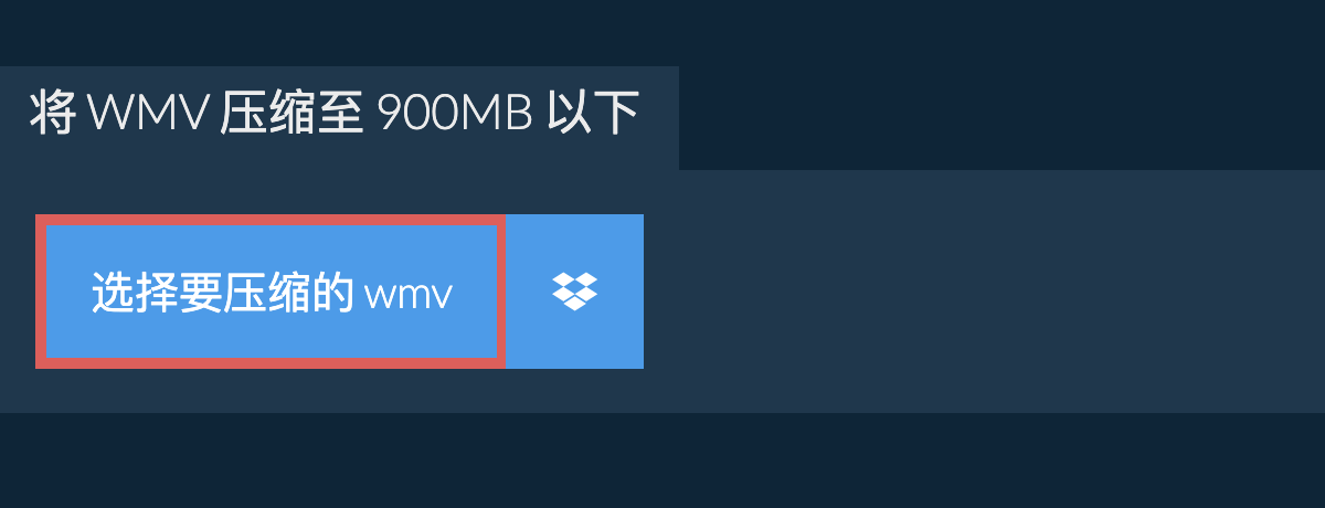 将 wmv 压缩至 900MB 以下