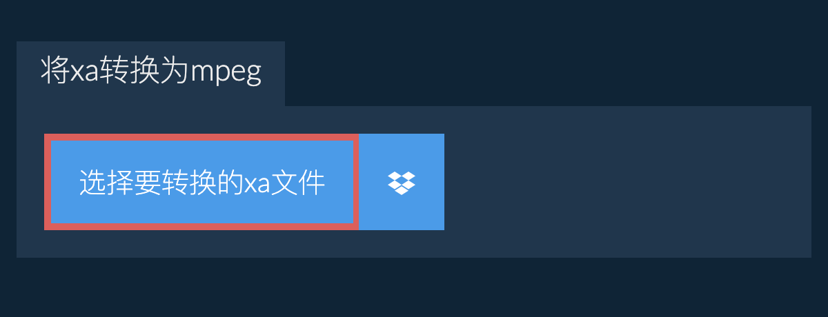 将xa转换为mpeg