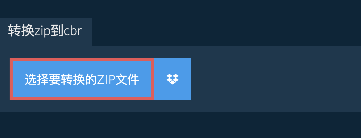 转换zip到cbr