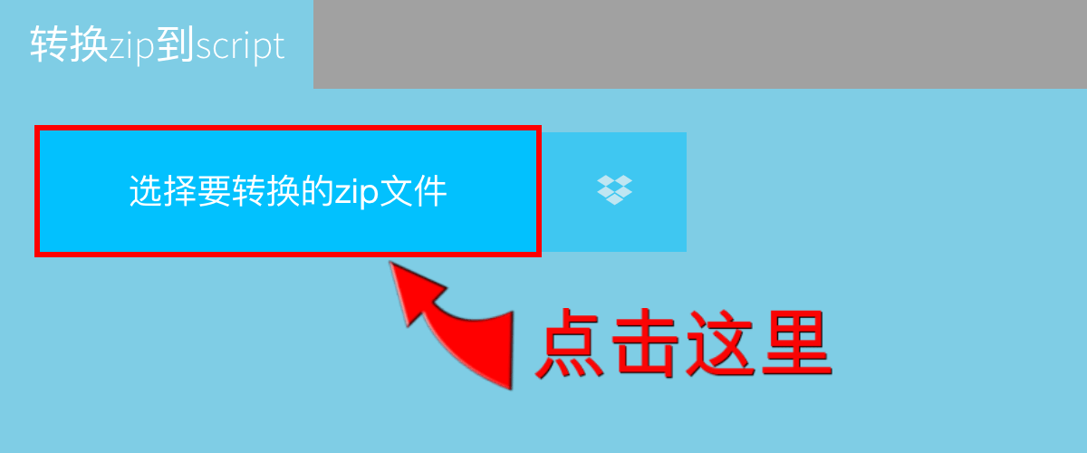 转换zip到script