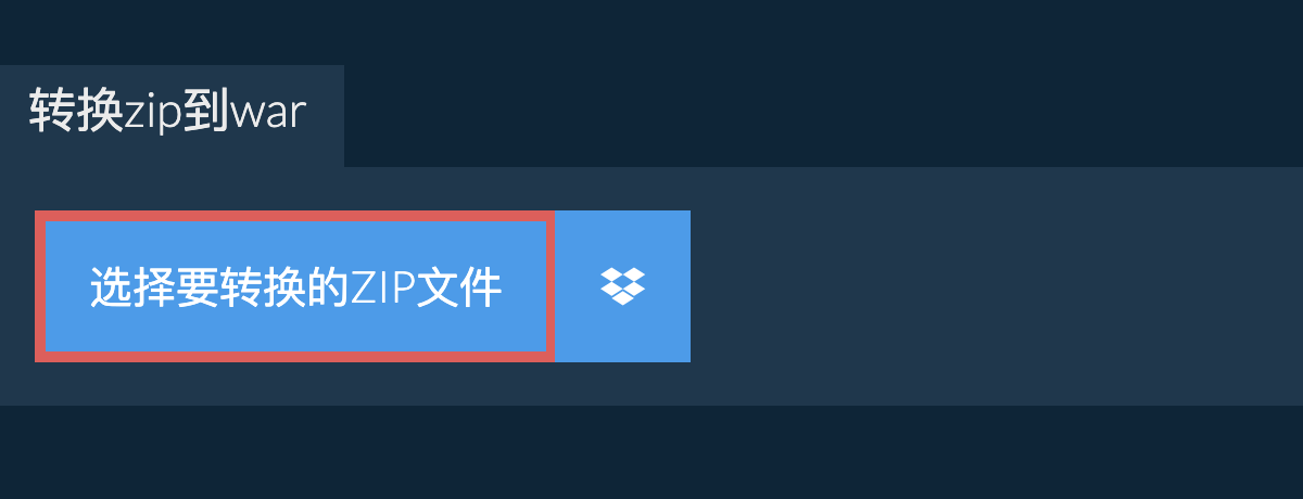 转换zip到war