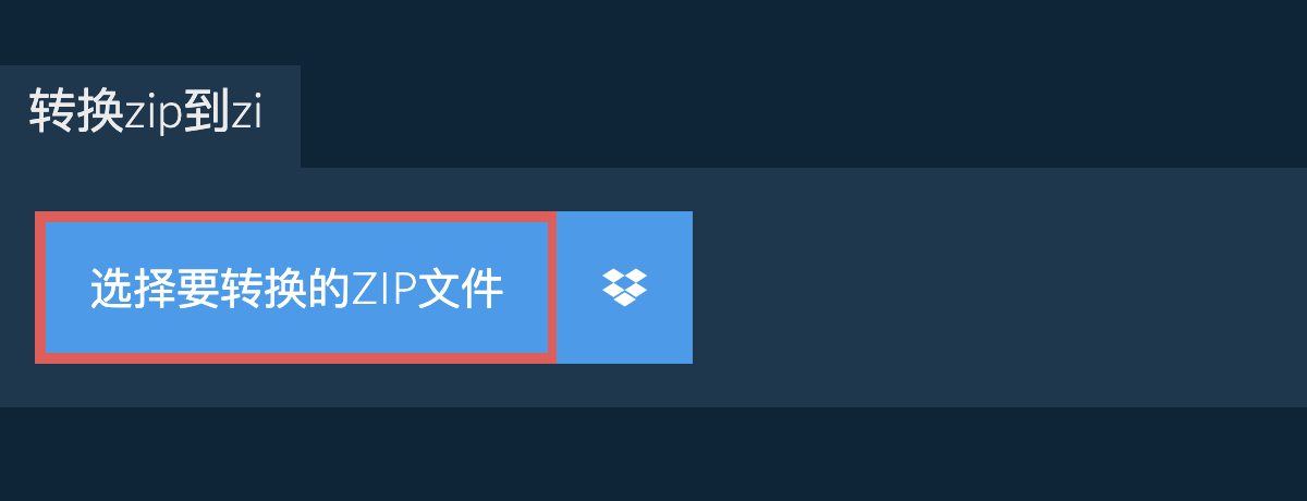 转换zip到zi