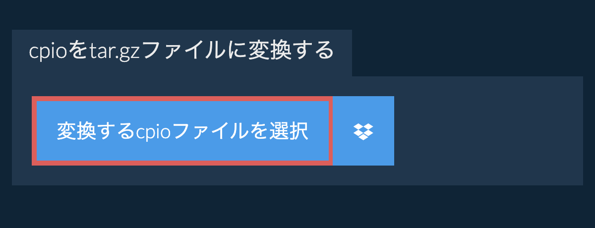 cpioをtar.gzファイルに変換する