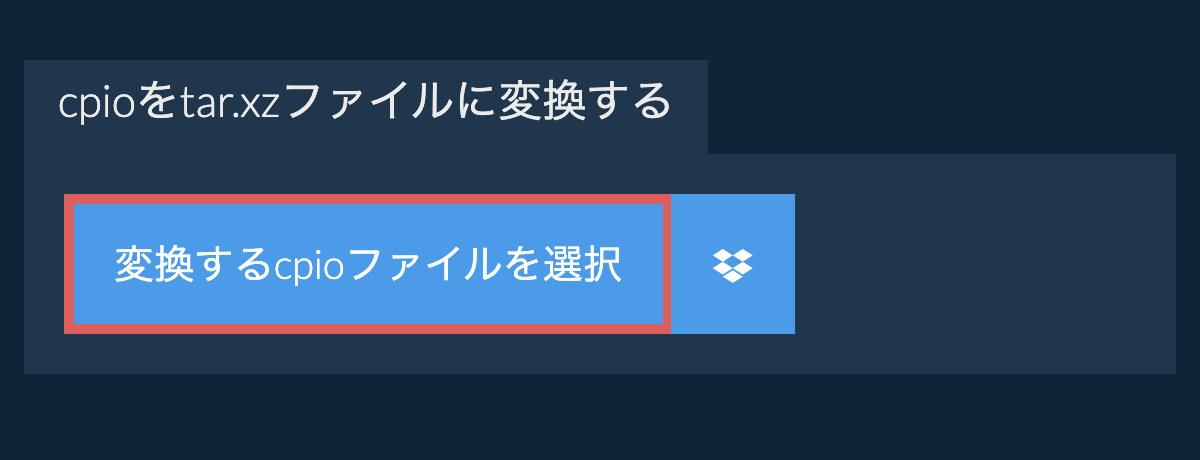 cpioをtar.xzファイルに変換する