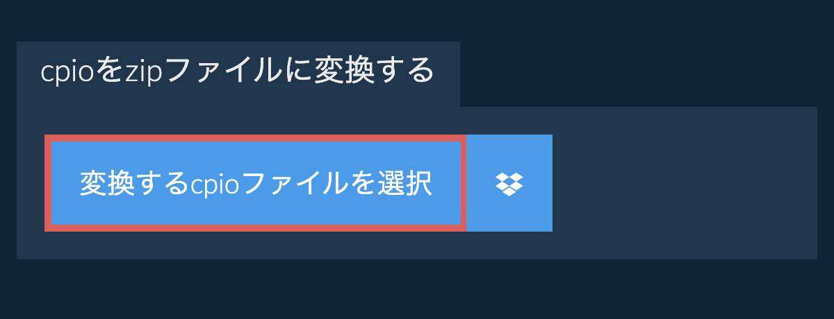 cpioをzipファイルに変換する