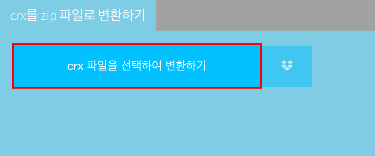 crx를 zip 파일로 변환하기