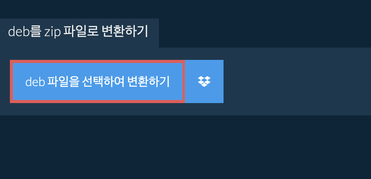 deb를 zip 파일로 변환하기