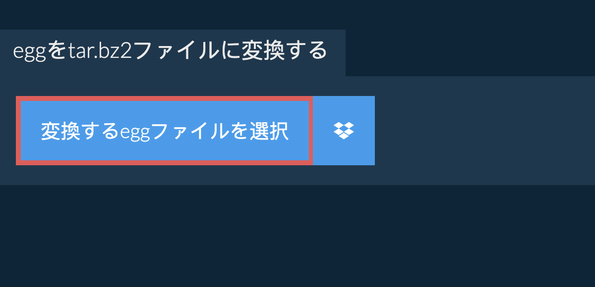 eggをtar.bz2ファイルに変換する