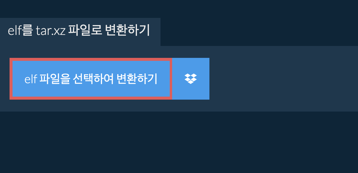 elf를 tar.xz 파일로 변환하기
