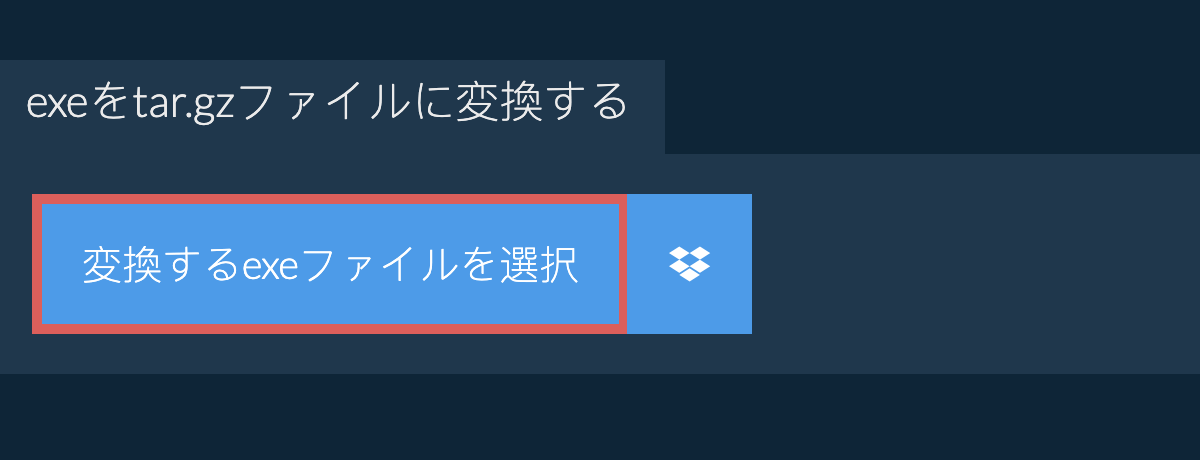 exeをtar.gzファイルに変換する