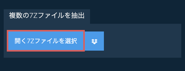 複数の7Zファイルを抽出