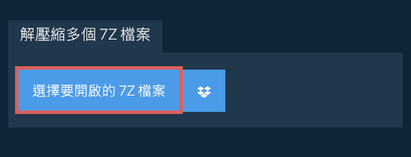 解壓縮多個 7Z 檔案