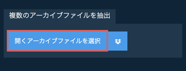 複数のアーカイブファイルを抽出
