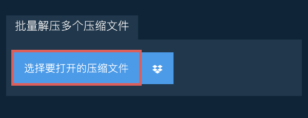 批量解压多个压缩文件