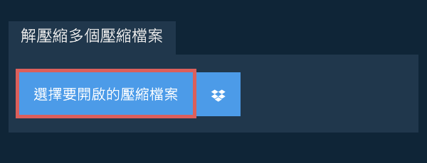 解壓縮多個壓縮檔案