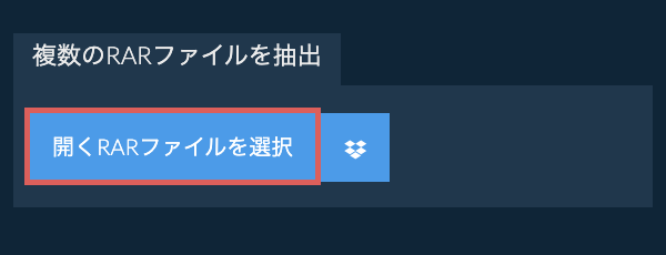 複数のRARファイルを抽出