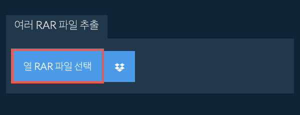 여러 RAR 파일 추출