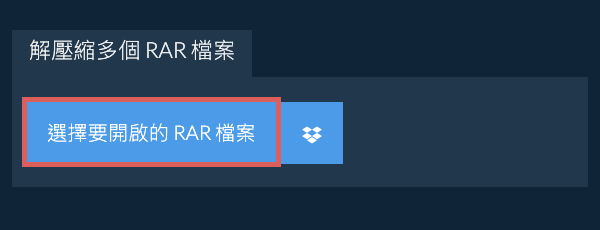 解壓縮多個 RAR 檔案