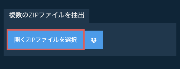 複数のZIPファイルを抽出