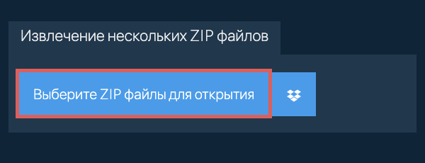 Извлечение нескольких ZIP файлов