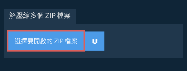 解壓縮多個 ZIP 檔案