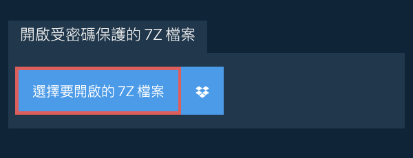 開啟受密碼保護的 7Z 檔案