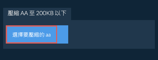 壓縮 aa 至 200KB 以下