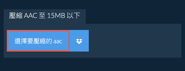 壓縮 aac 至 15MB 以下