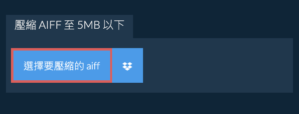 壓縮 aiff 至 5MB 以下