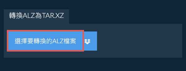 轉換ALZ為TAR.XZ
