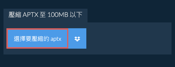 壓縮 aptx 至 100MB 以下