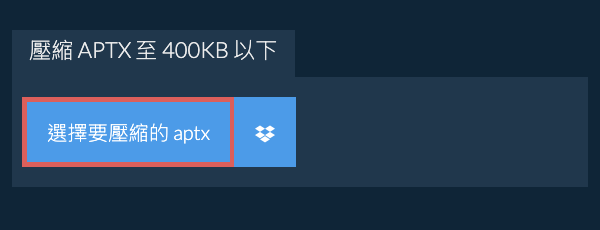 壓縮 aptx 至 400KB 以下