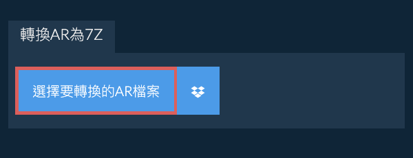 轉換AR為7Z