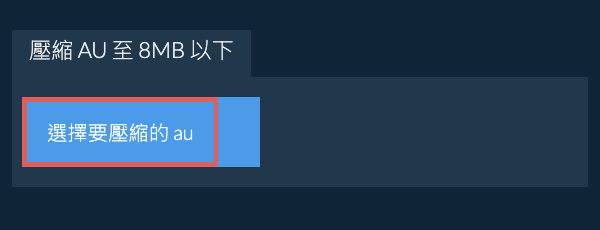 壓縮 au 至 8MB 以下