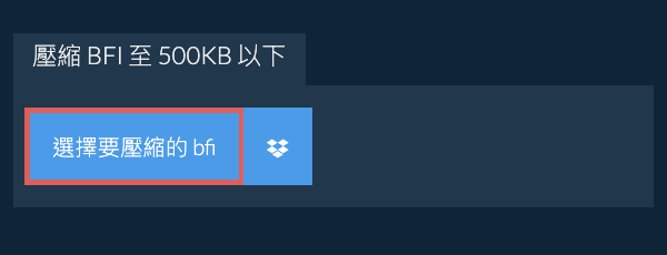 壓縮 bfi 至 500KB 以下