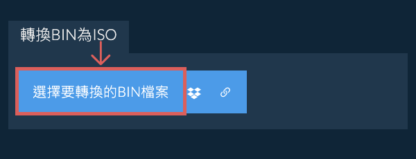 轉換BIN為ISO