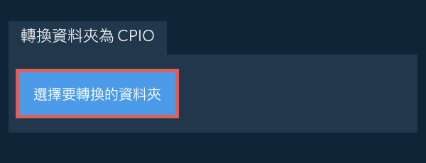 轉換資料夾為 CPIO