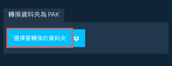 轉換資料夾為 PAK