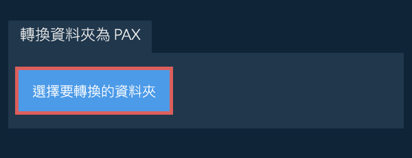 轉換資料夾為 PAX