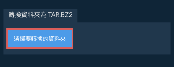 轉換資料夾為 TAR.BZ2