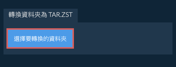 轉換資料夾為 TAR.ZST