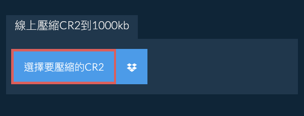 線上壓縮CR2到1000kb