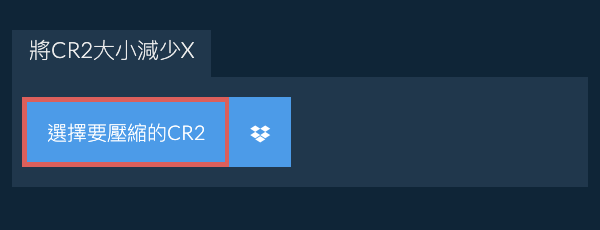 將CR2大小減少X