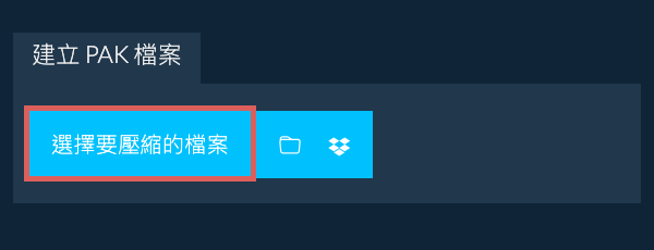 1. 建立 PAK 檔案